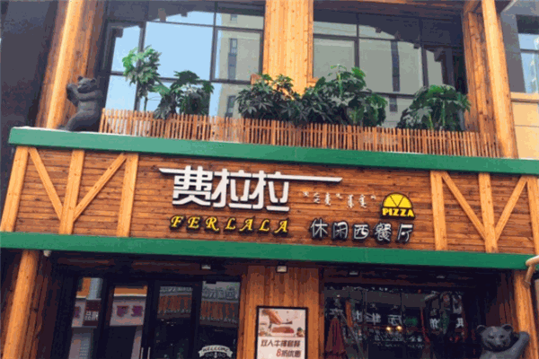 费拉拉餐厅
