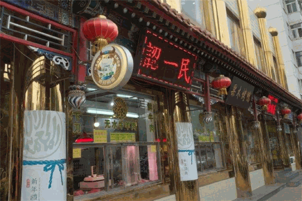 认一民清真饭店