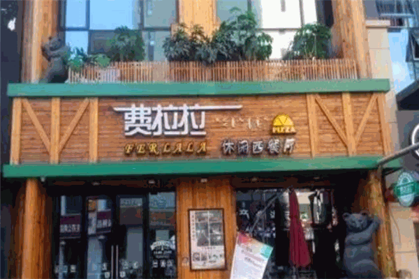 费拉拉餐厅