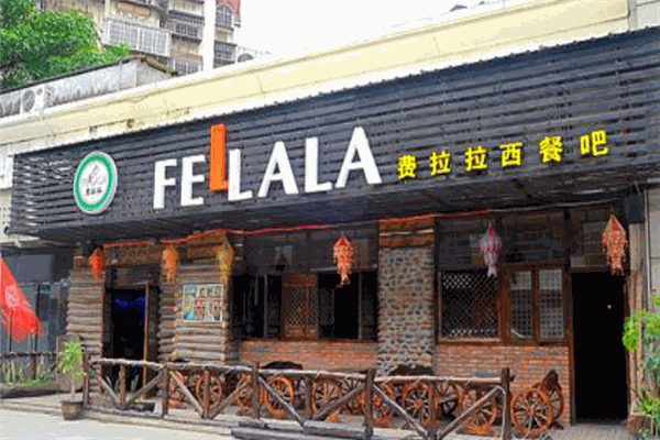 费拉拉餐厅