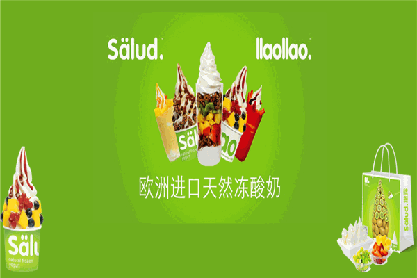 salud撒露冻酸奶