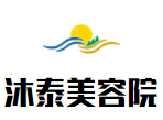 沐泰美容院加盟