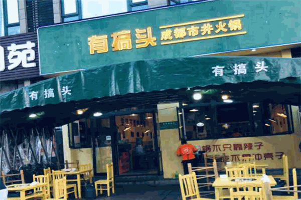 有搞头成都市井火锅