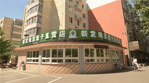 新发地菜篮子
