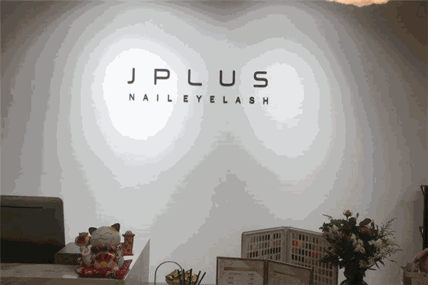 J.PLus日式美甲美睫
