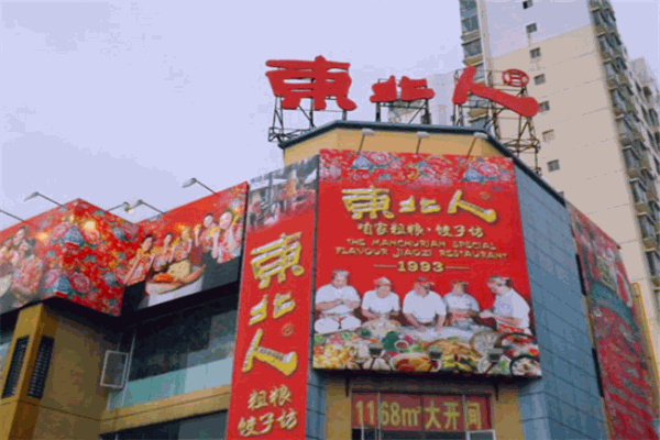 东北人粗粮饺子坊