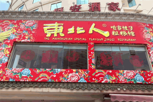 东北人粗粮饺子坊