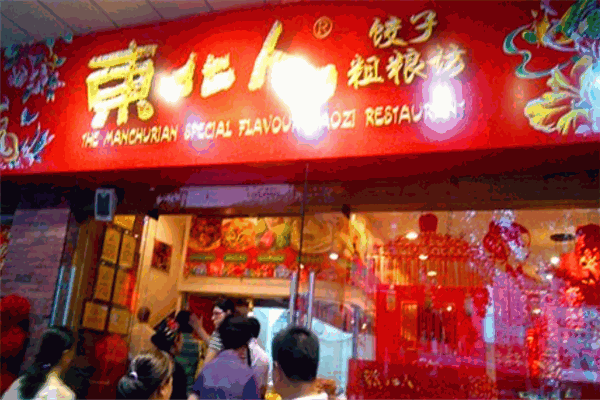 东北人粗粮饺子坊