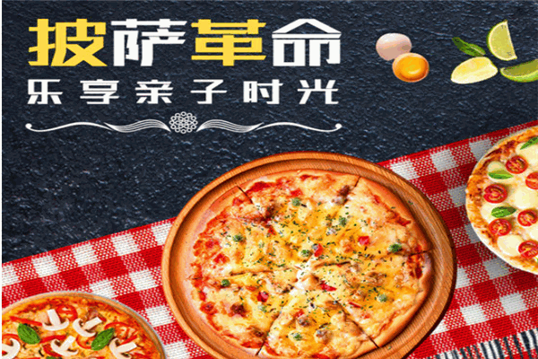 披萨革命