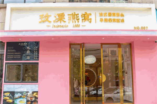 玫溧燕窝
