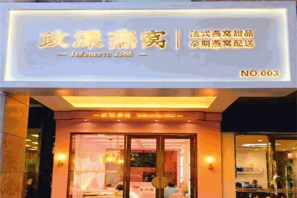 玫溧燕窝