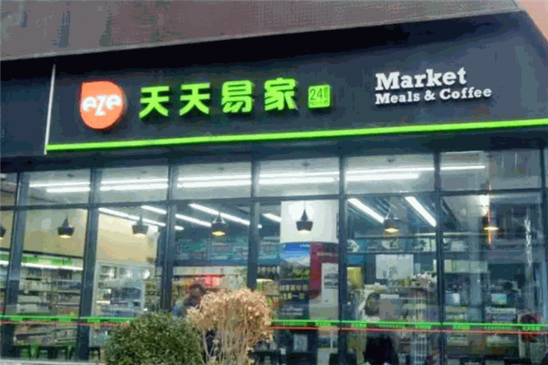 天天易家便利店