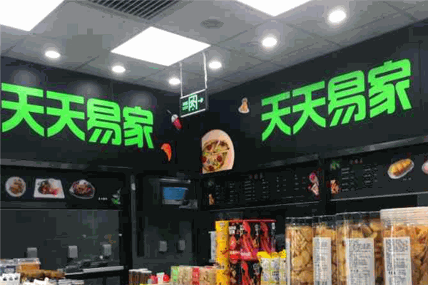 天天易家便利店