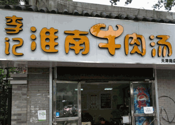 李记牛肉汤
