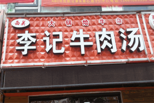 李记牛肉汤