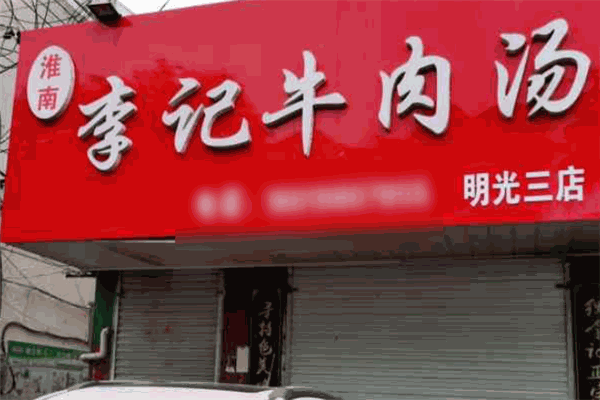 李记牛肉汤