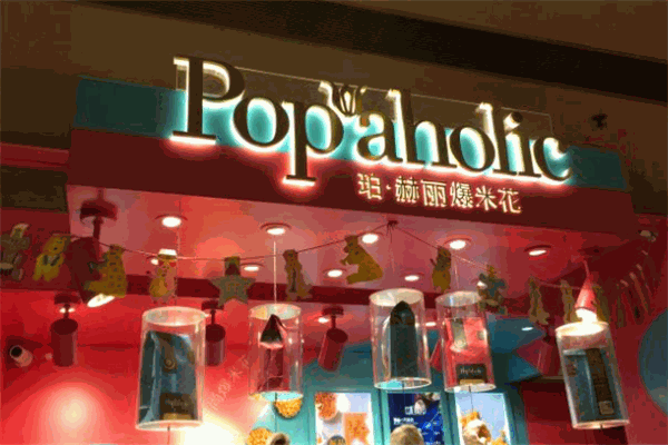 Popaholic珀赫丽