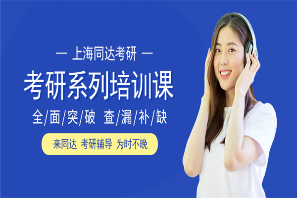 同达考研