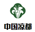 中国凉都黄牛肉馆加盟