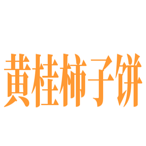 黄桂柿子饼加盟