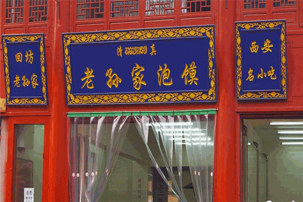 老孙家牛羊肉泡馍