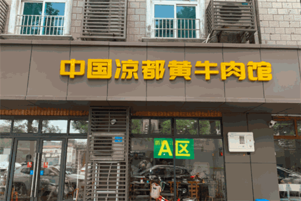 中国凉都黄牛肉馆