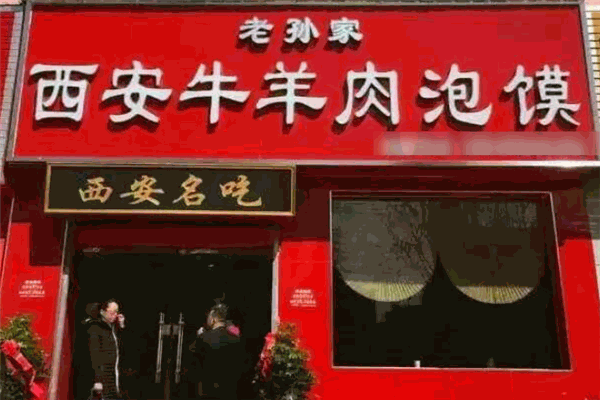 老孙家牛羊肉泡馍
