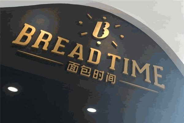 面包时间Bread Tim