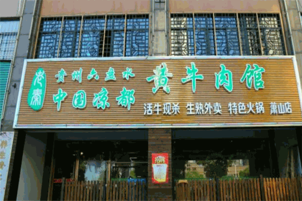 中国凉都黄牛肉馆