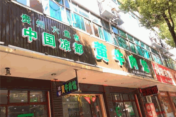 中国凉都黄牛肉馆