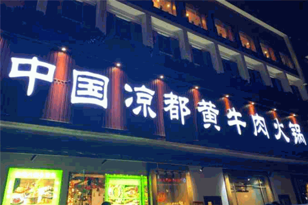 中国凉都黄牛肉馆