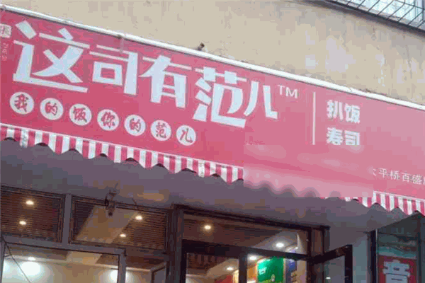 这司有范儿扒饭寿司