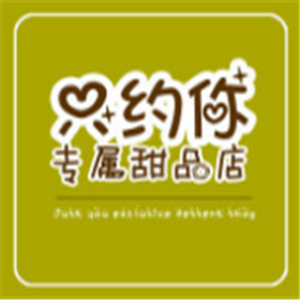 只约你专属甜品店加盟