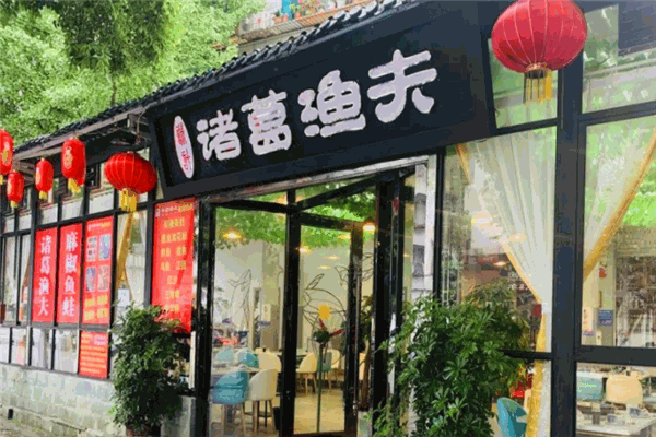 诸葛渔夫鱼火锅