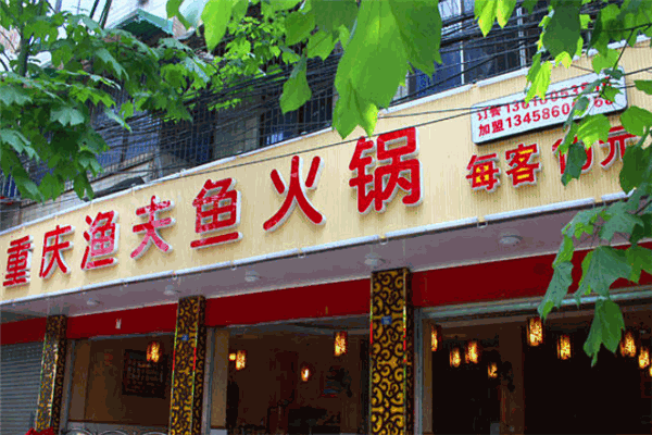 诸葛渔夫鱼火锅