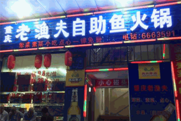诸葛渔夫鱼火锅