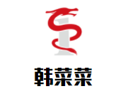 韩菜菜韩国石锅拌饭加盟