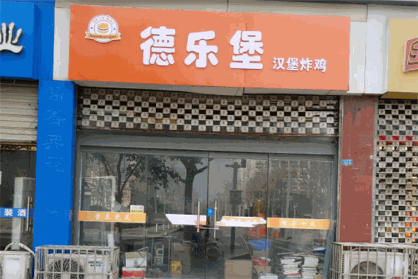 德乐堡汉堡