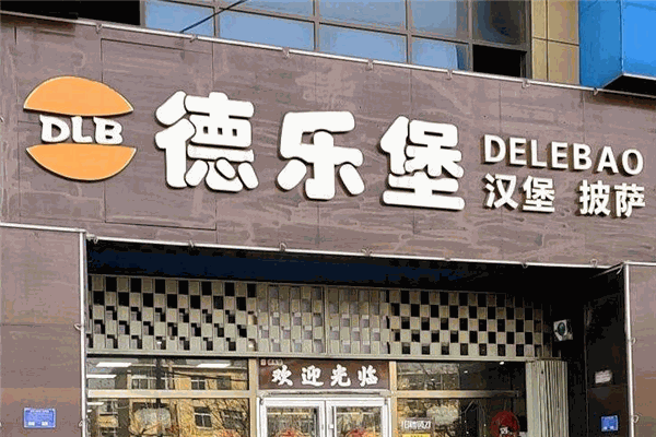 德乐堡汉堡