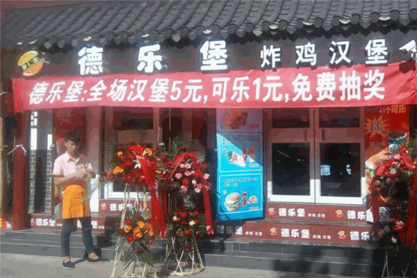 德乐堡汉堡