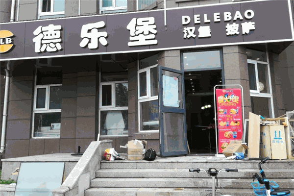 德乐堡汉堡