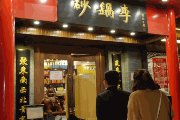砂锅李