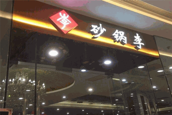 砂锅李