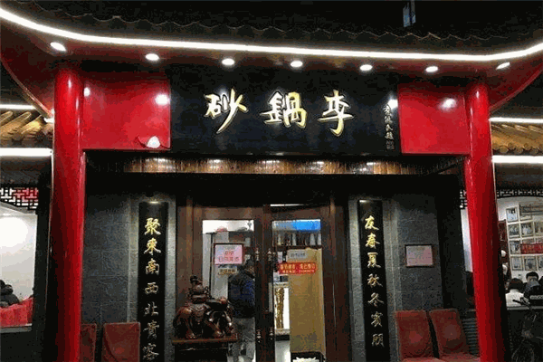砂锅李