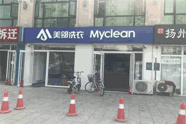 美邻洗衣