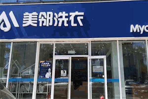 美邻洗衣
