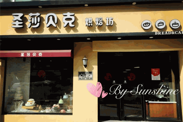 圣莎贝克烘焙坊