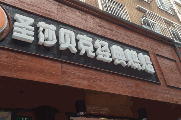 圣莎贝克烘焙坊