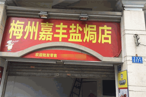 梅州嘉丰盐焗店