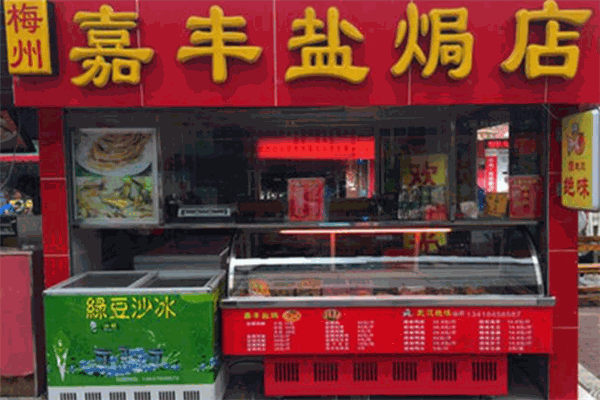 梅州嘉丰盐焗店